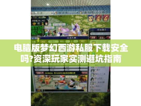 电脑版梦幻西游私服下载安全吗?资深玩家实测避坑指南 电脑版梦幻西游私服下载安全吗?资深玩家实测避坑指南