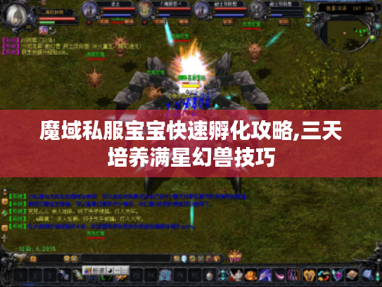 魔域私服宝宝快速孵化攻略,三天培养满星幻兽技巧
