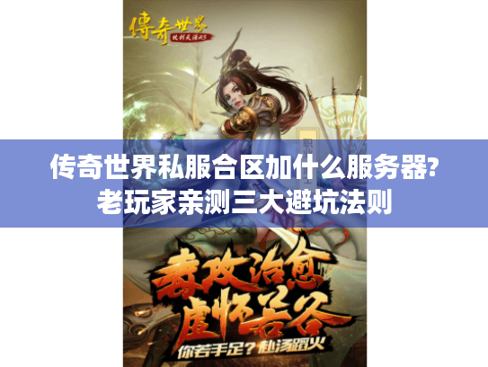 传奇世界私服合区加什么服务器?老玩家亲测三大避坑法则