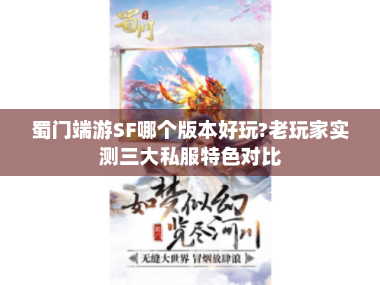 蜀门端游SF哪个版本好玩?老玩家实测三大私服特色对比