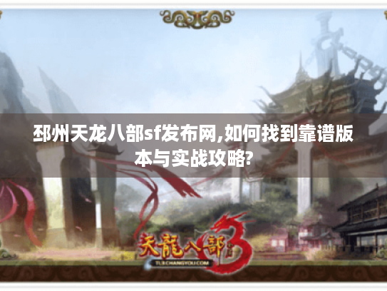 邳州天龙八部sf发布网,如何找到靠谱版本与实战攻略? 邳州天龙八部sf发布网,如何找到靠谱版本与实战攻略?