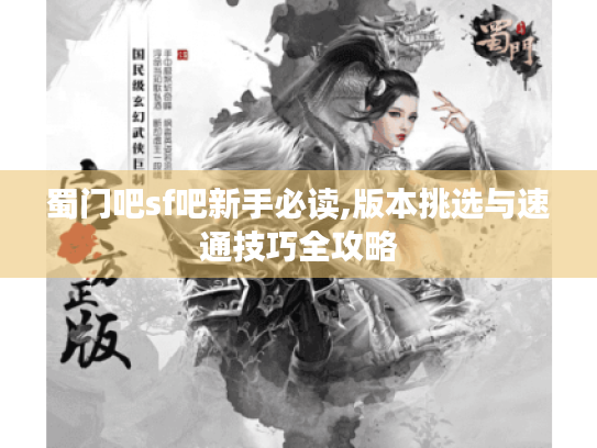 蜀门吧sf吧新手必读,版本挑选与速通技巧全攻略 蜀门吧sf吧新手必读,版本挑选与速通技巧全攻略