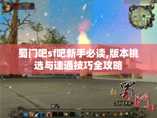 蜀门吧sf吧新手必读,版本挑选与速通技巧全攻略 蜀门吧sf吧新手必读,版本挑选与速通技巧全攻略