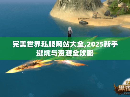 完美世界私服网站大全,2025新手避坑与资源全攻略