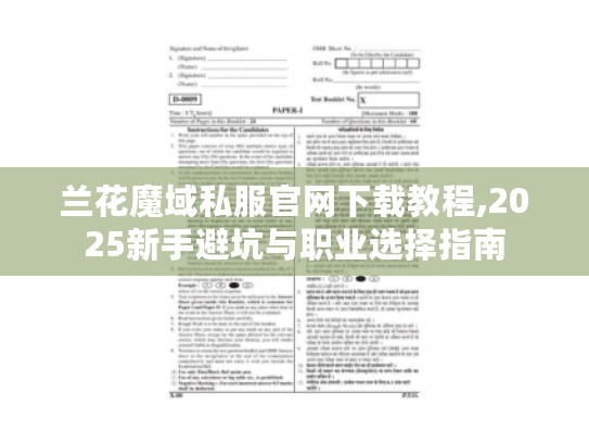 兰花魔域私服官网下载教程,2025新手避坑与职业选择指南