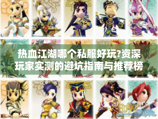 热血江湖哪个私服好玩?资深玩家实测的避坑指南与推荐榜单