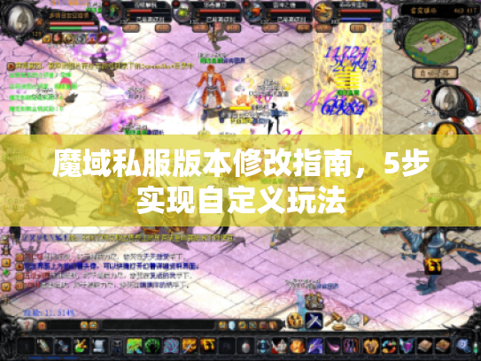 魔域私服版本修改指南，5步实现自定义玩法
