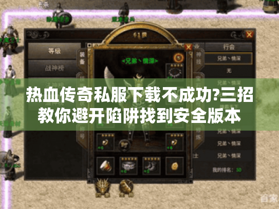 热血传奇私服下载不成功?三招教你避开陷阱找到安全版本 热血传奇私服下载不成功?三招教你避开陷阱找到安全版本