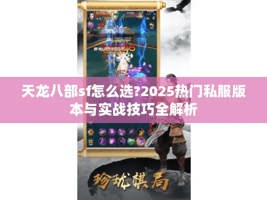 天龙八部sf怎么选?2025热门私服版本与实战技巧全解析