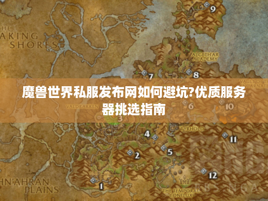 魔兽世界私服发布网如何避坑?优质服务器挑选指南 魔兽世界私服发布网如何避坑?优质服务器挑选指南
