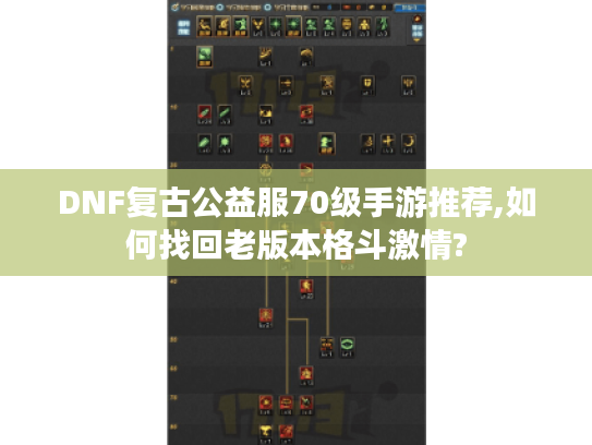 DNF复古公益服70级手游推荐,如何找回老版本格斗激情?