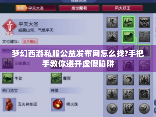 梦幻西游私服公益发布网怎么找?手把手教你避开虚假陷阱 梦幻西游私服公益发布网怎么找?手把手教你避开虚假陷阱