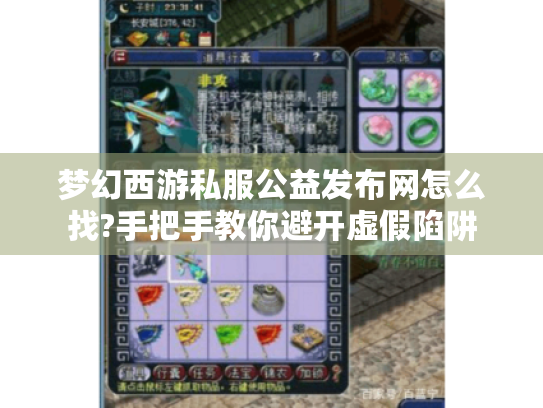 梦幻西游私服公益发布网怎么找?手把手教你避开虚假陷阱 梦幻西游私服公益发布网怎么找?手把手教你避开虚假陷阱