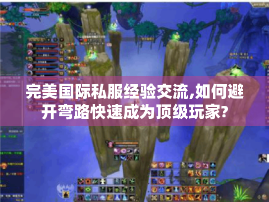 完美国际私服经验交流,如何避开弯路快速成为顶级玩家?
