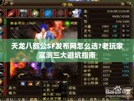 天龙八部公SF发布网怎么选?老玩家实测三大避坑指南 天龙八部公SF发布网怎么选?老玩家实测三大避坑指南