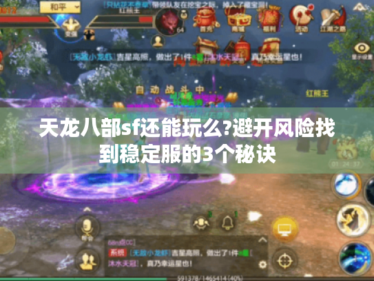 天龙八部sf还能玩么?避开风险找到稳定服的3个秘诀 天龙八部sf还能玩么?避开风险找到稳定服的3个秘诀
