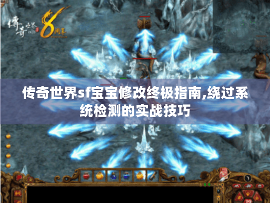 传奇世界sf宝宝修改终极指南,绕过系统检测的实战技巧 传奇世界sf宝宝修改终极指南,绕过系统检测的实战技巧