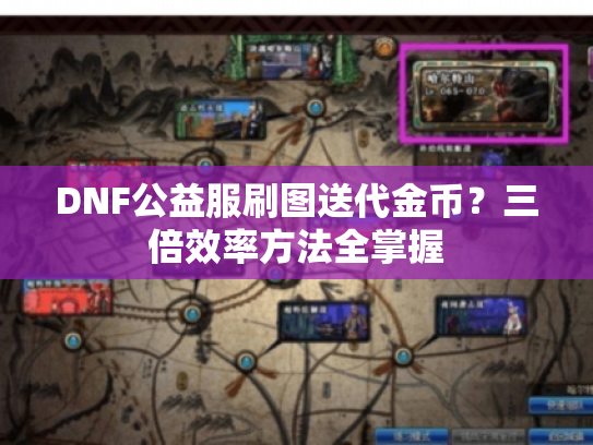 DNF公益服刷图送代金币？三倍效率方法全掌握