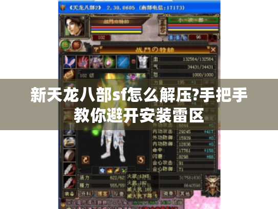 新天龙八部sf怎么解压?手把手教你避开安装雷区 新天龙八部sf怎么解压?手把手教你避开安装雷区