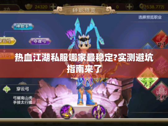 热血江湖私服哪家最稳定?实测避坑指南来了 热血江湖私服哪家最稳定?实测避坑指南来了