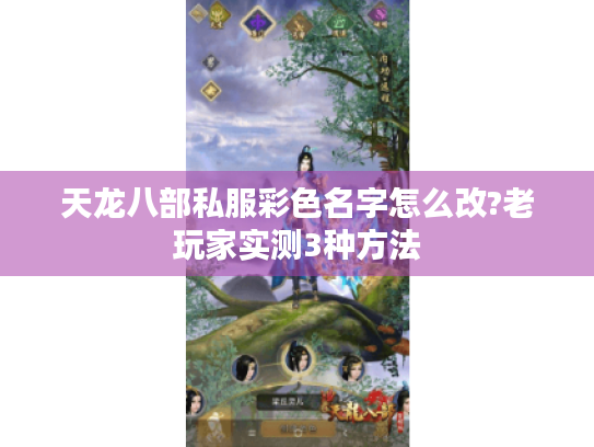 天龙八部私服彩色名字怎么改?老玩家实测3种方法 天龙八部私服彩色名字怎么改?老玩家实测3种方法