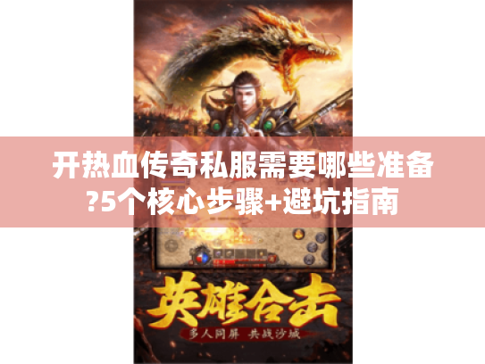 开热血传奇私服需要哪些准备?5个核心步骤+避坑指南 开热血传奇私服需要哪些准备?5个核心步骤+避坑指南