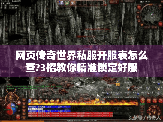 网页传奇世界私服开服表怎么查?3招教你精准锁定好服