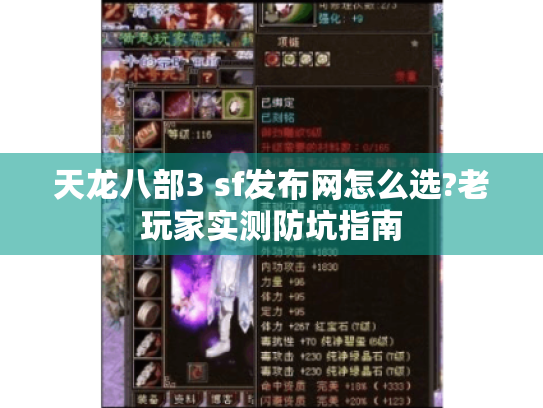 天龙八部3 sf发布网怎么选?老玩家实测防坑指南