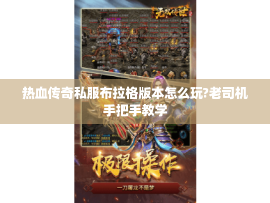 热血传奇私服布拉格版本怎么玩?老司机手把手教学