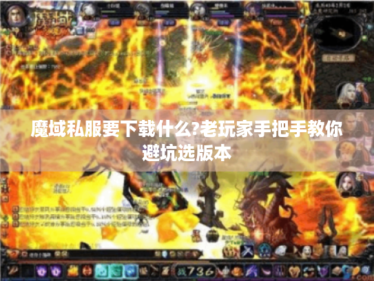 魔域私服要下载什么?老玩家手把手教你避坑选版本