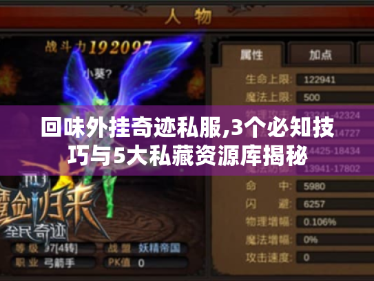 回味外挂奇迹私服,3个必知技巧与5大私藏资源库揭秘 回味外挂奇迹私服,3个必知技巧与5大私藏资源库揭秘