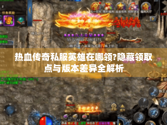 热血传奇私服英雄在哪领?隐藏领取点与版本差异全解析 热血传奇私服英雄在哪领?隐藏领取点与版本差异全解析