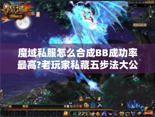 魔域私服怎么合成BB成功率最高?老玩家私藏五步法大公开