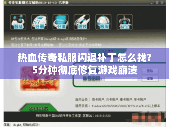 热血传奇私服闪退补丁怎么找?5分钟彻底修复游戏崩溃