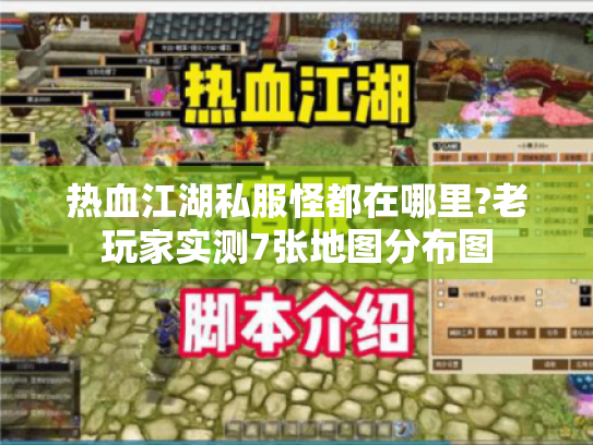 热血江湖私服怪都在哪里?老玩家实测7张地图分布图 热血江湖私服怪都在哪里?老玩家实测7张地图分布图