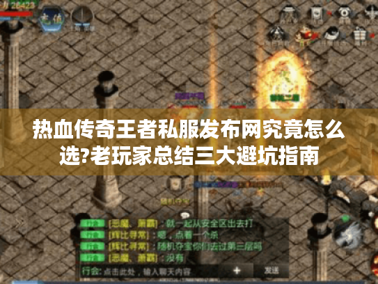 热血传奇王者私服发布网究竟怎么选?老玩家总结三大避坑指南