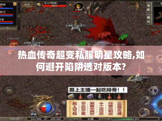 热血传奇超变私服明星攻略,如何避开陷阱选对版本?