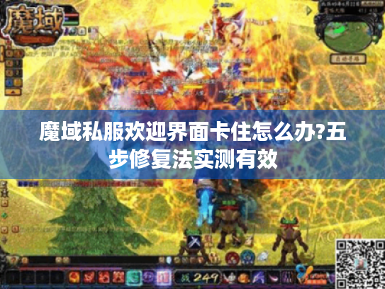 魔域私服欢迎界面卡住怎么办?五步修复法实测有效 魔域私服欢迎界面卡住怎么办?五步修复法实测有效