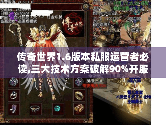 传奇世界1.6版本私服运营者必读,三大技术方案破解90%开服难题 传奇世界1.6版本私服运营者必读,三大技术方案破解90%开服难题