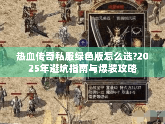热血传奇私服绿色版怎么选?2025年避坑指南与爆装攻略 热血传奇私服绿色版怎么选?2025年避坑指南与爆装攻略