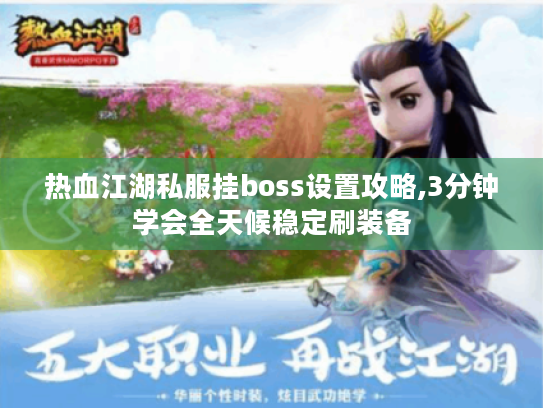 热血江湖私服挂boss设置攻略,3分钟学会全天候稳定刷装备 热血江湖私服挂boss设置攻略,3分钟学会全天候稳定刷装备