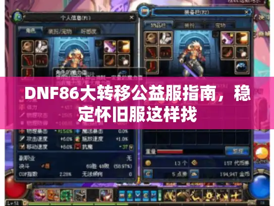 DNF86大转移公益服指南，稳定怀旧服这样找