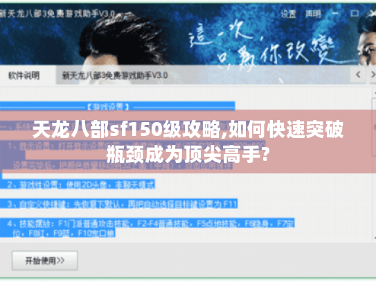 天龙八部sf150级攻略,如何快速突破瓶颈成为顶尖高手? 天龙八部sf150级攻略,如何快速突破瓶颈成为顶尖高手?