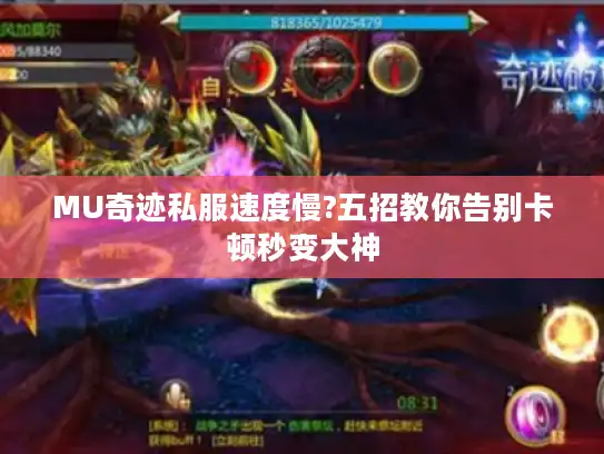 MU奇迹私服速度慢?五招教你告别卡顿秒变大神