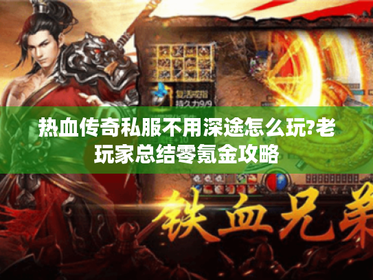 热血传奇私服不用深途怎么玩?老玩家总结零氪金攻略 热血传奇私服不用深途怎么玩?老玩家总结零氪金攻略