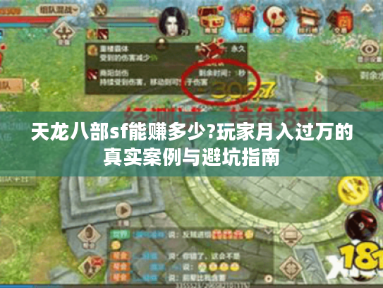天龙八部sf能赚多少?玩家月入过万的真实案例与避坑指南