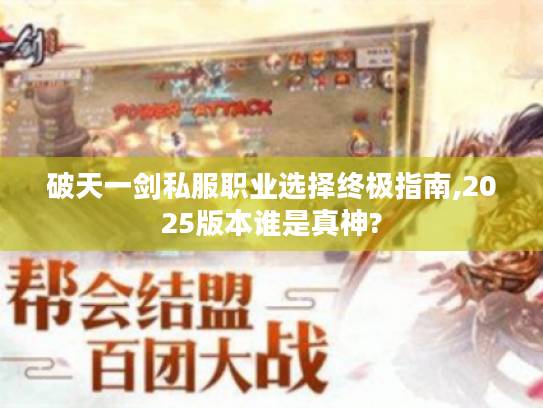 破天一剑私服职业选择终极指南,2025版本谁是真神? 破天一剑私服职业选择终极指南,2025版本谁是真神?