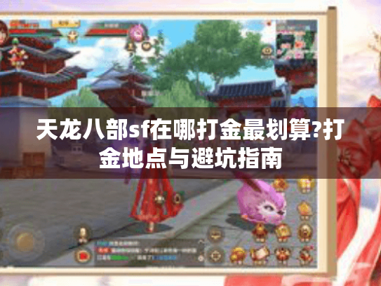 天龙八部sf在哪打金最划算?打金地点与避坑指南 天龙八部sf在哪打金最划算?打金地点与避坑指南