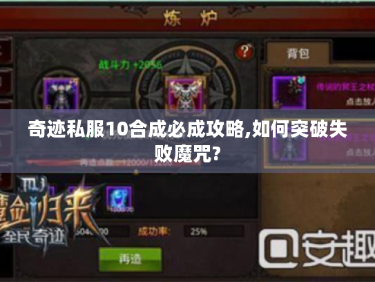 奇迹私服10合成必成攻略,如何突破失败魔咒? 奇迹私服10合成必成攻略,如何突破失败魔咒?