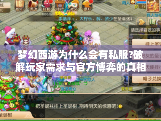 梦幻西游为什么会有私服?破解玩家需求与官方博弈的真相